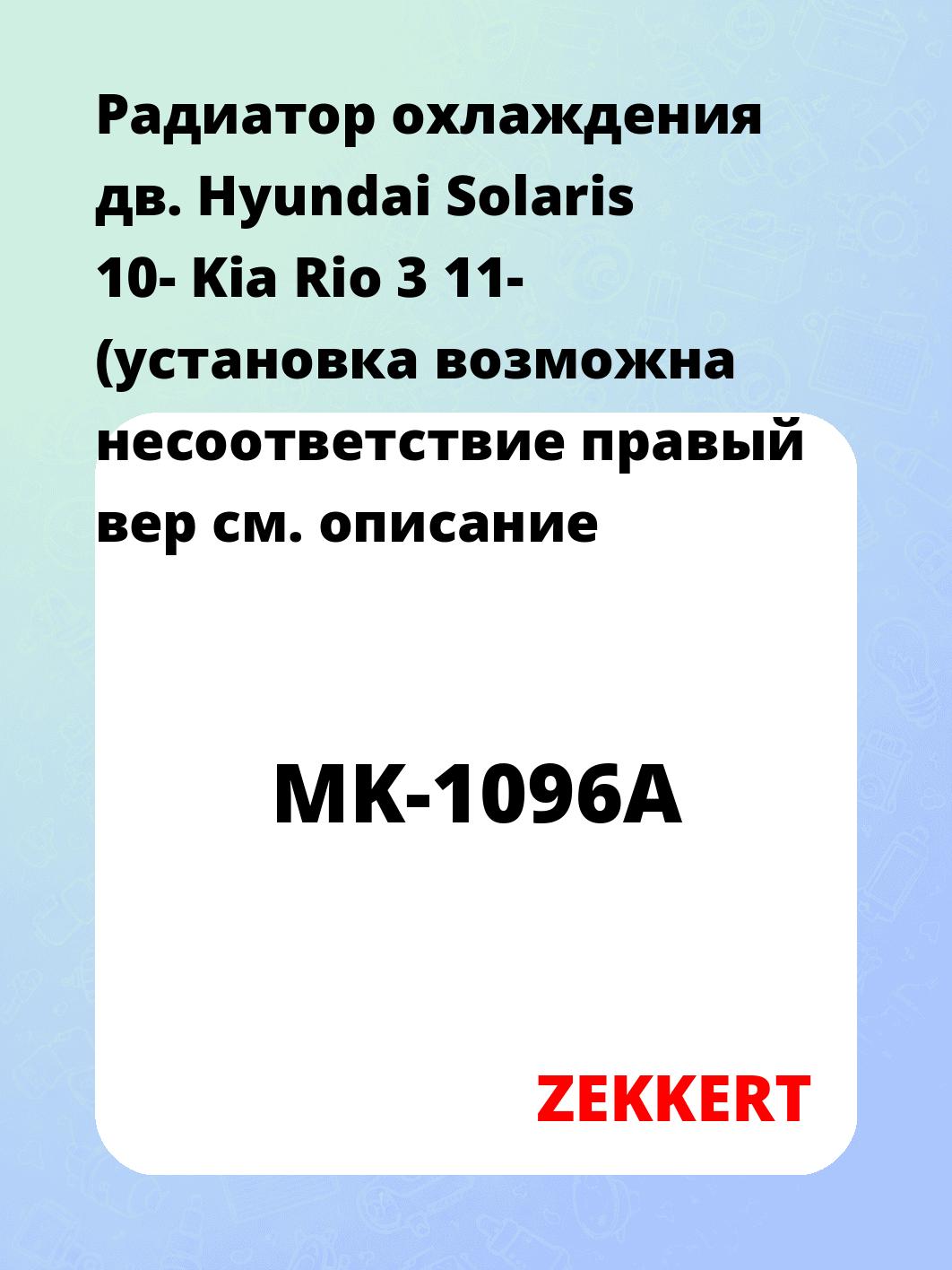 Радиатор охлаждения ZEKKERT MK-1096A