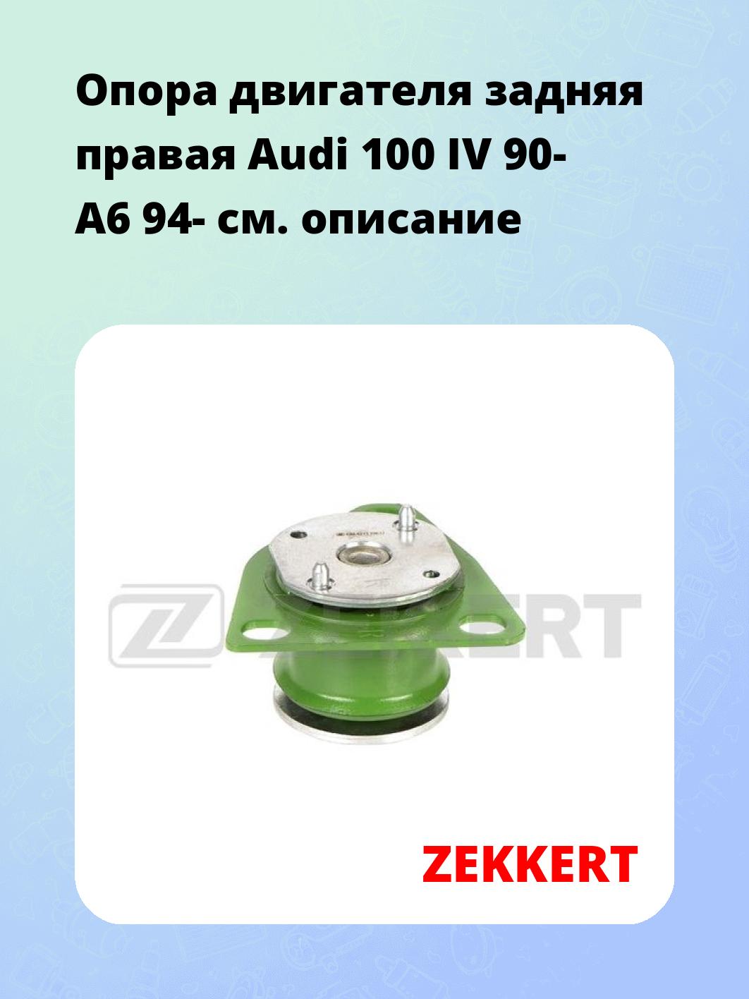 Опора двигателя ZEKKERT GM-4213