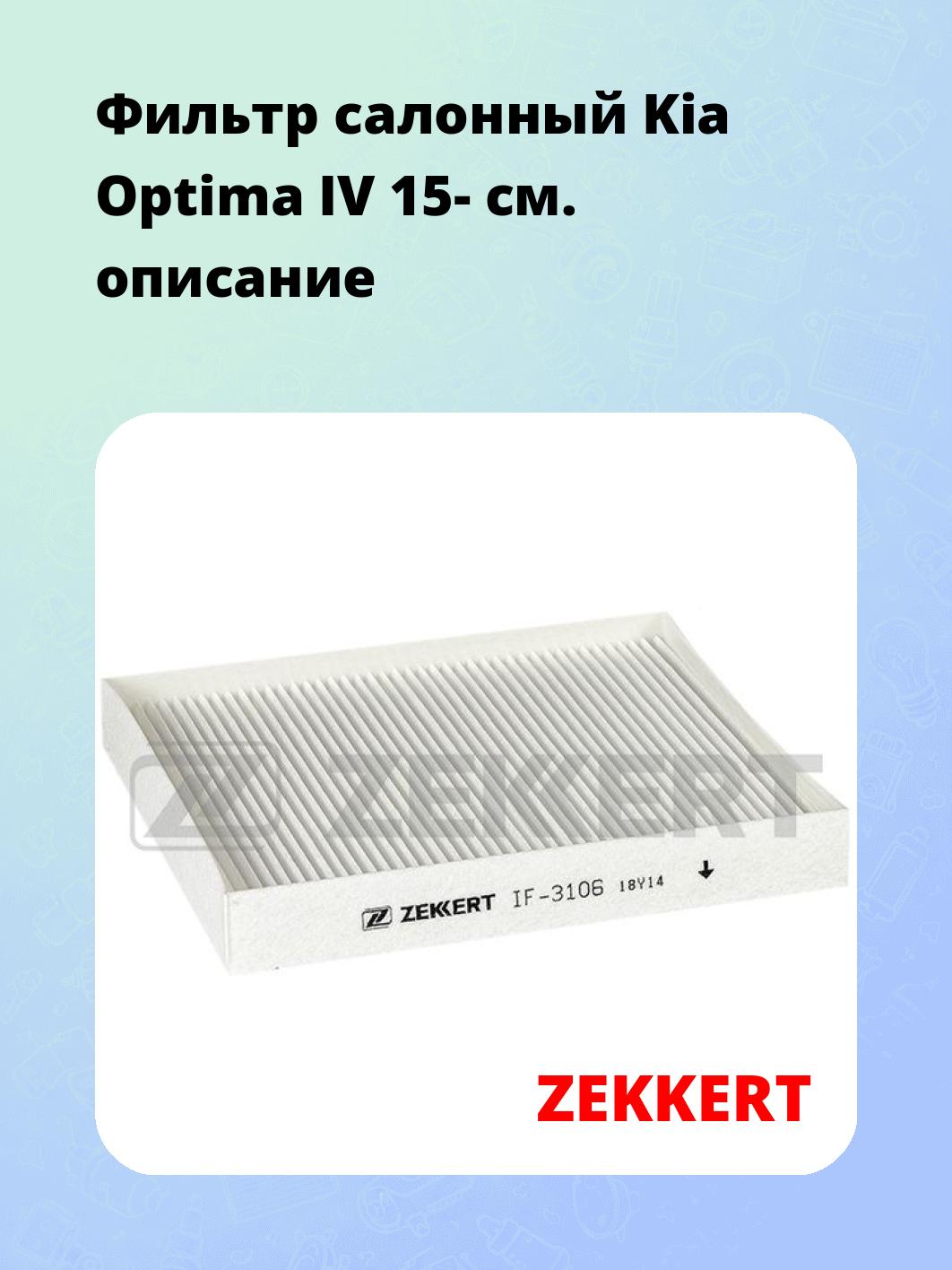 Фильтр салонный ZEKKERT IF-3106