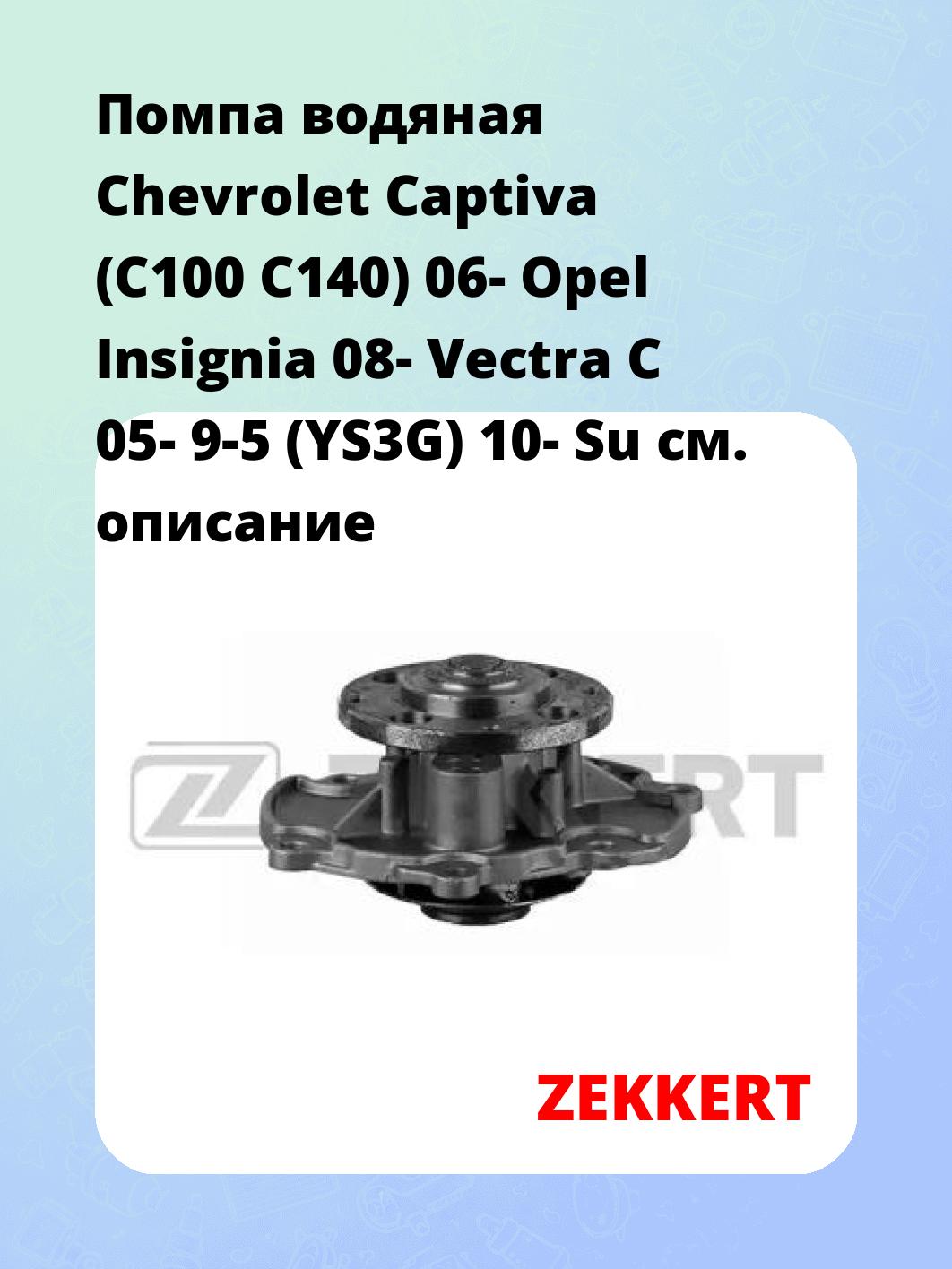Помпа водяная Chevrolet Captiva (C100  C140) 06-  Opel Insignia 08-  Vectra C 05- 9-5 (YS3G) 10-  Su