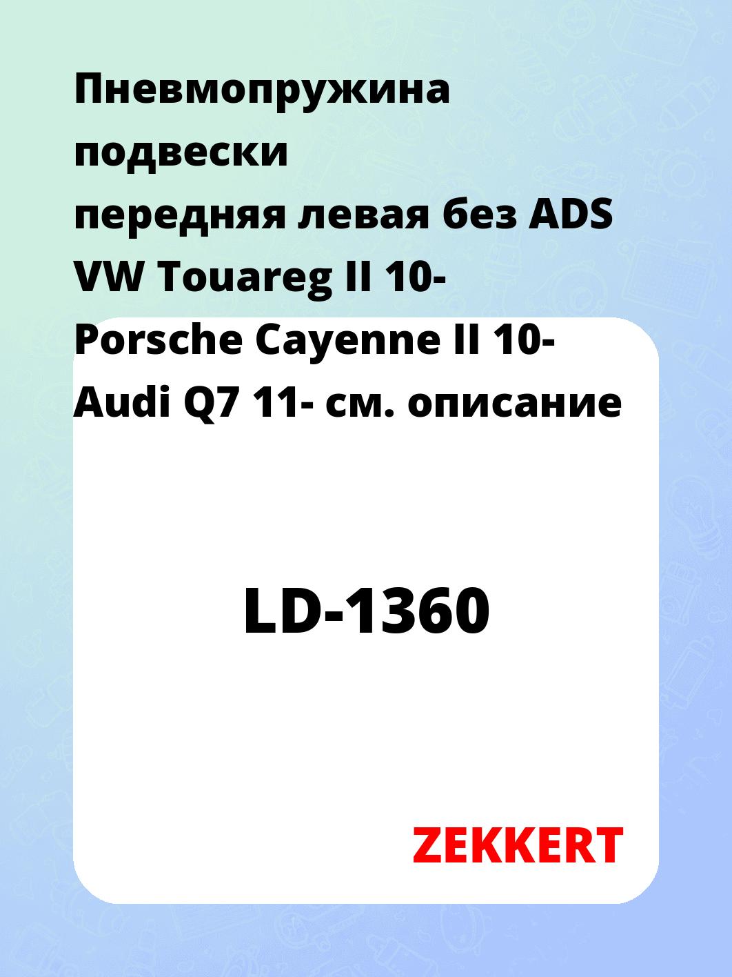 Пружина подвески ZEKKERT LD-1360