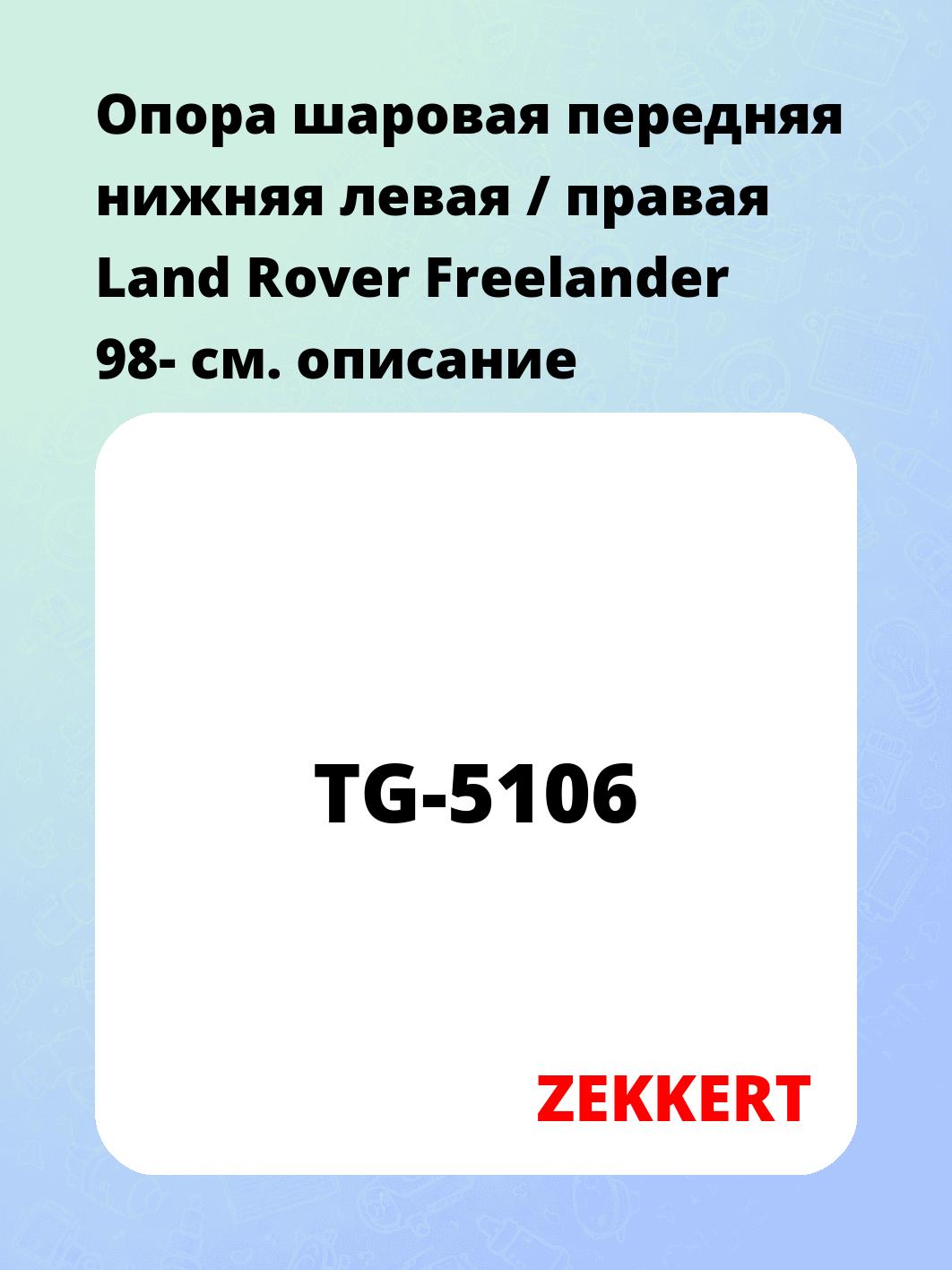 Опора шаровая ZEKKERT TG-5106