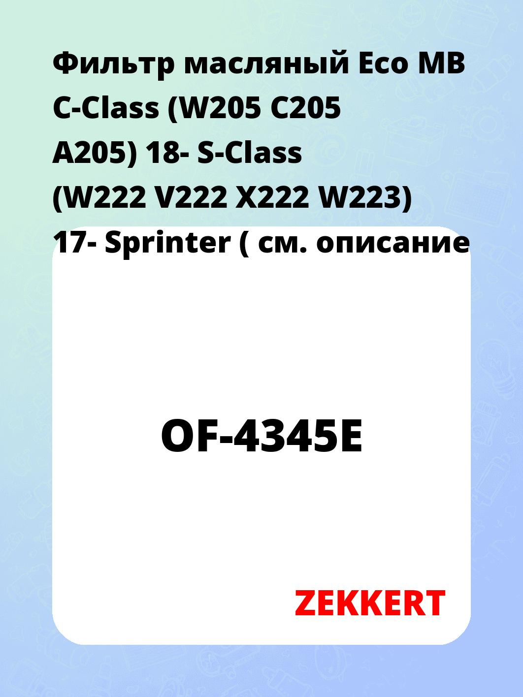 Фильтр масляный Eco MB C-Class (W205 C205 A205) 18- S-Class (W222 V222 X222 W223) 17- Sprinter (