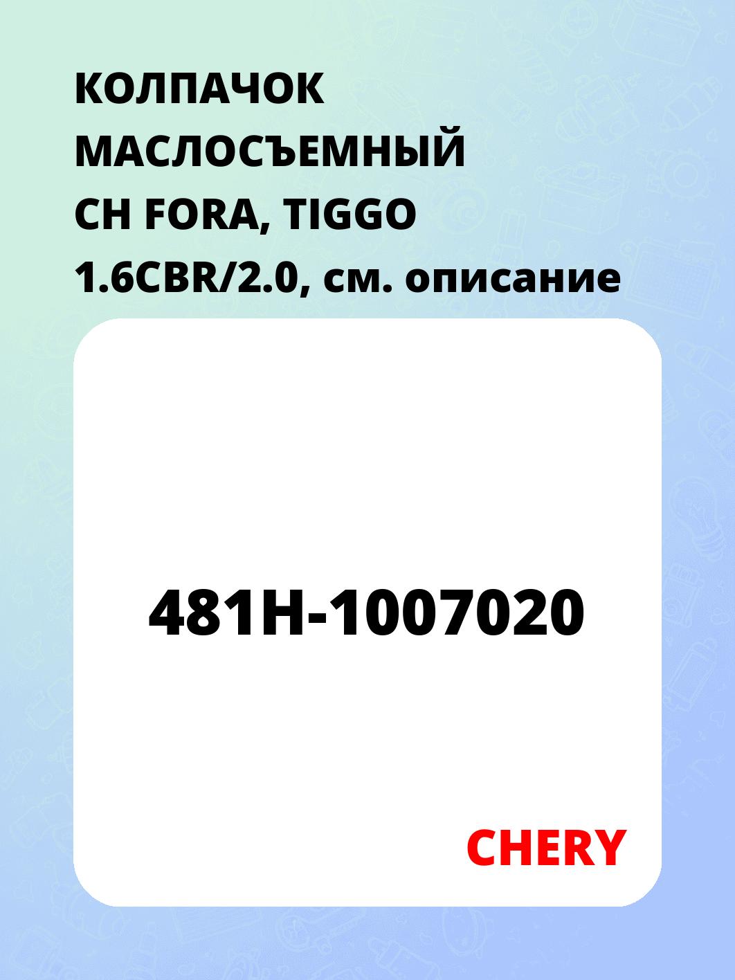 КОЛПАЧОК МАСЛОСЪЕМНЫЙ CH FORA, TIGGO 1.6CBR/2.0,