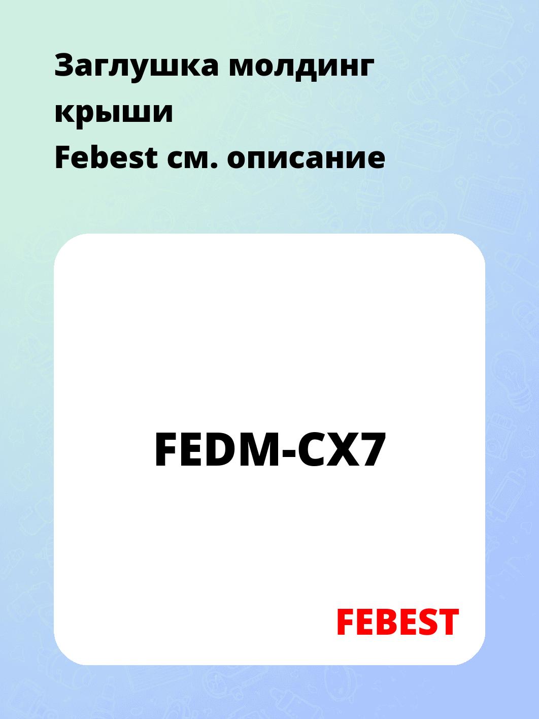 Заглушка молдинг крыши   Febest