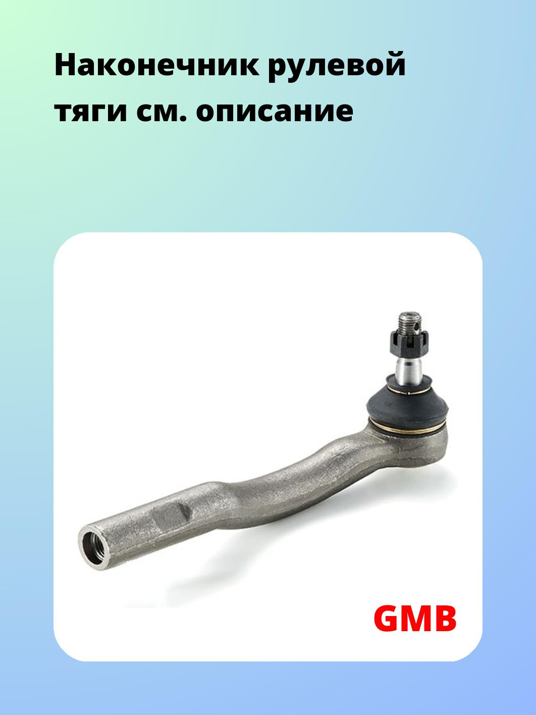 Наконечник рулевой GMB 0701-0652