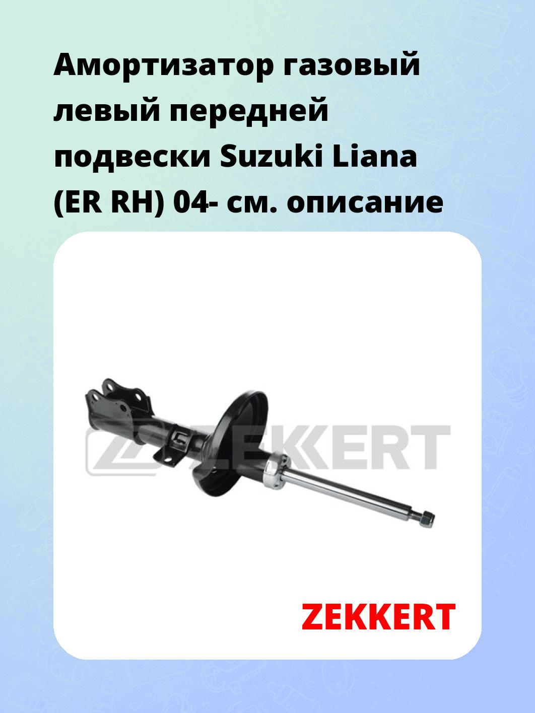 Амортизатор подвески ZEKKERT SG-6125