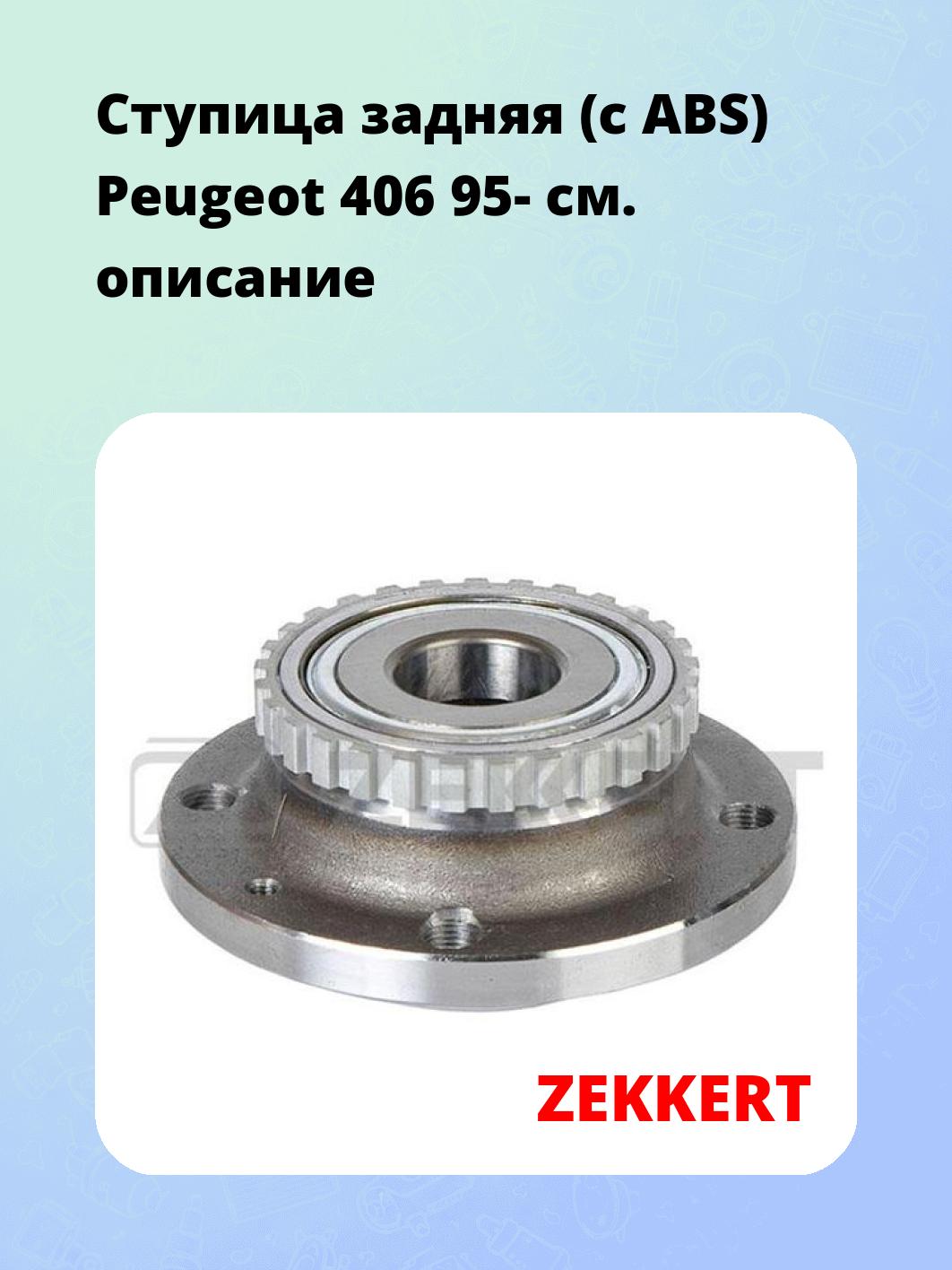 Ступица ZEKKERT RL-1665