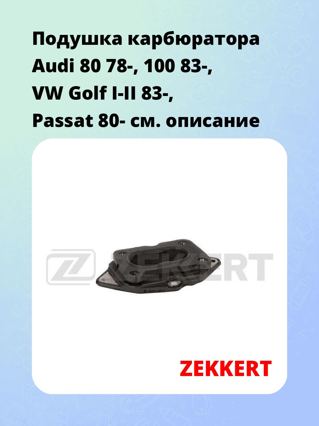 Запчасти ZEKKERT GM-8035