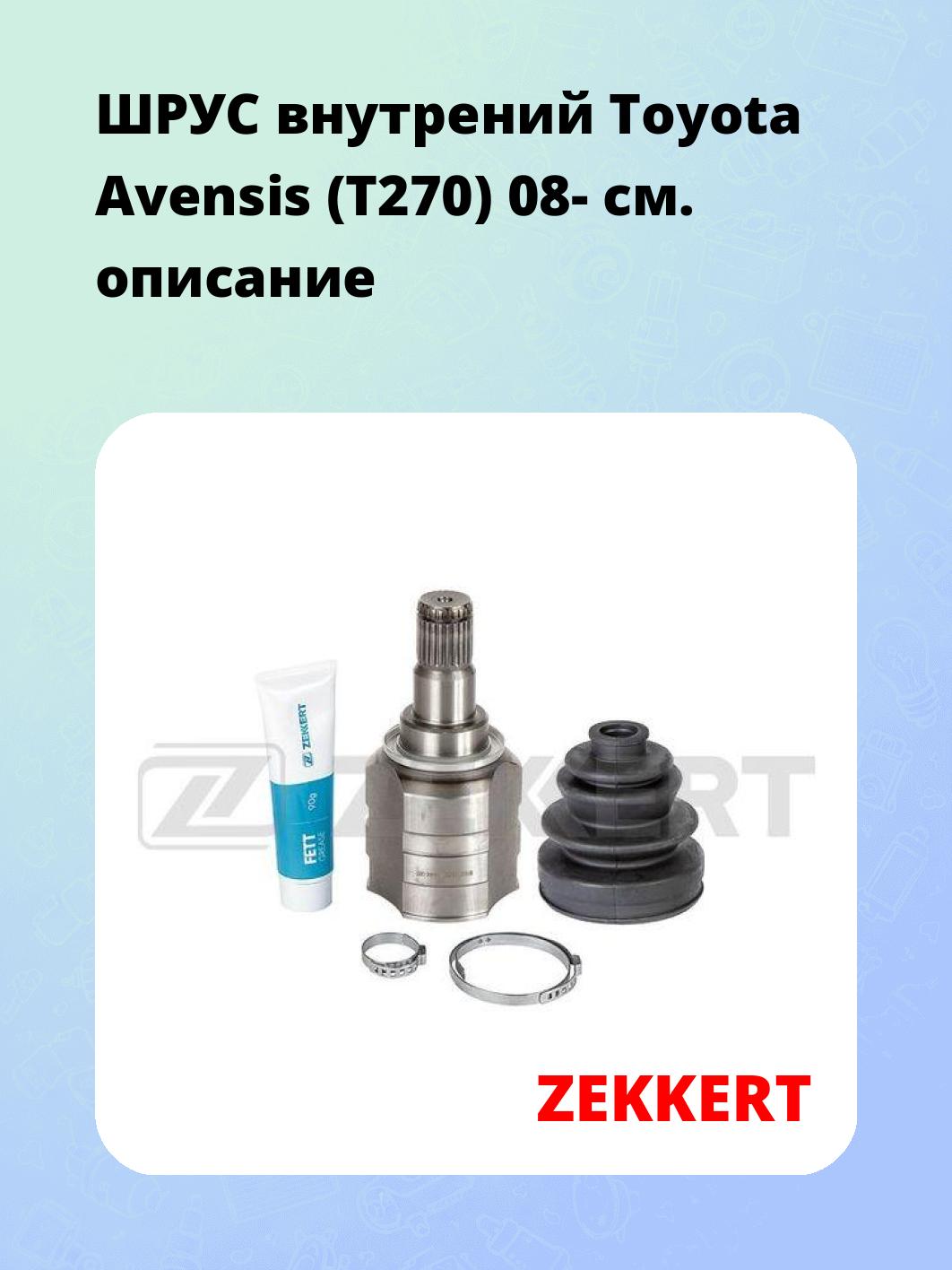 ШРУС внутренний ZEKKERT GS-4803