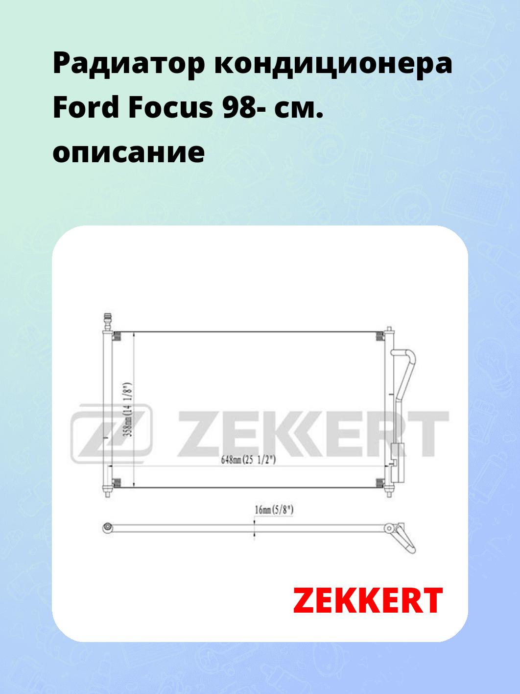 Радиатор кондиционера Ford Focus 98-