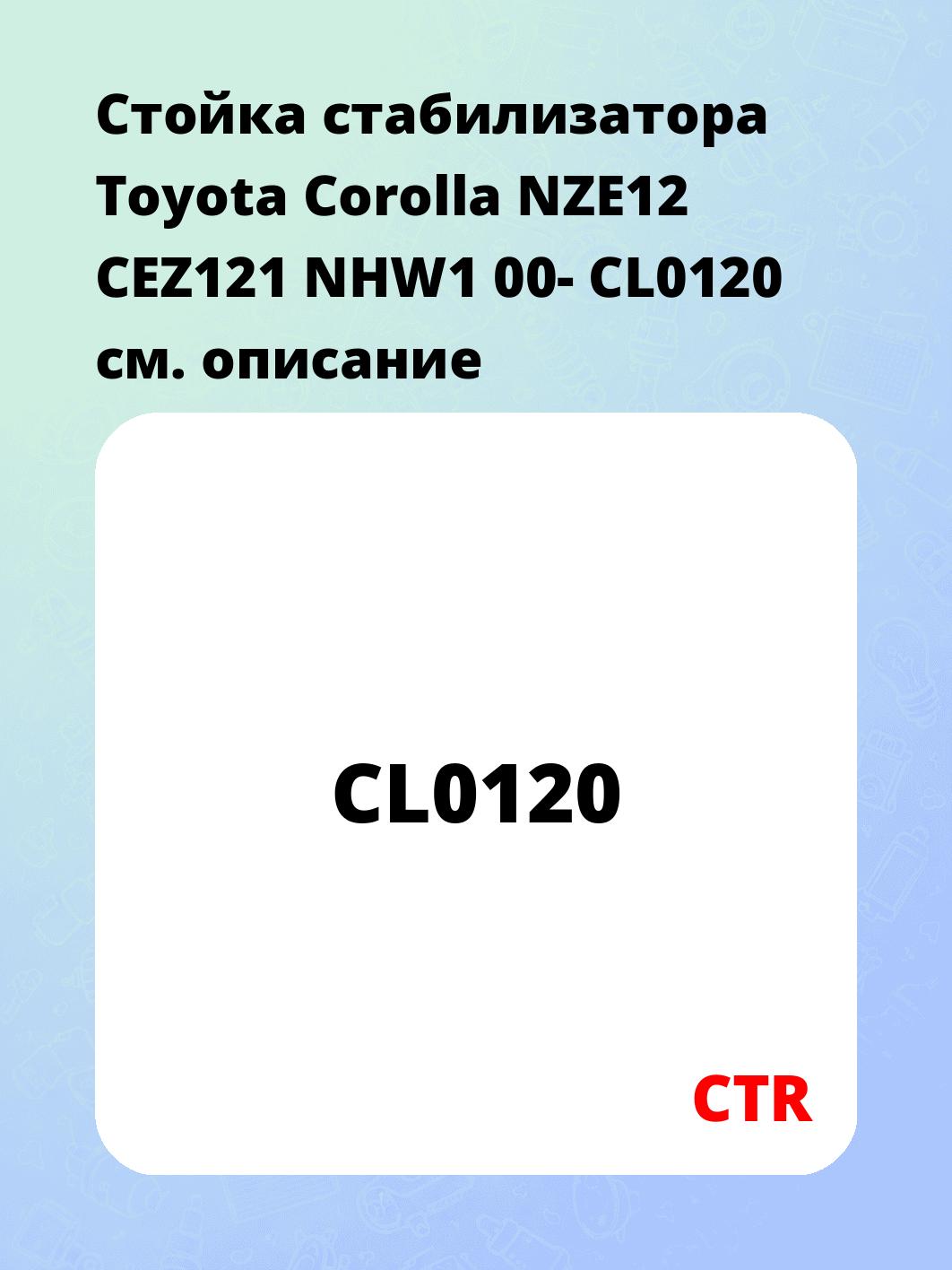 Стойка стабилизатора Toyota Corolla NZE12 CEZ121 NHW1 00- CL0120