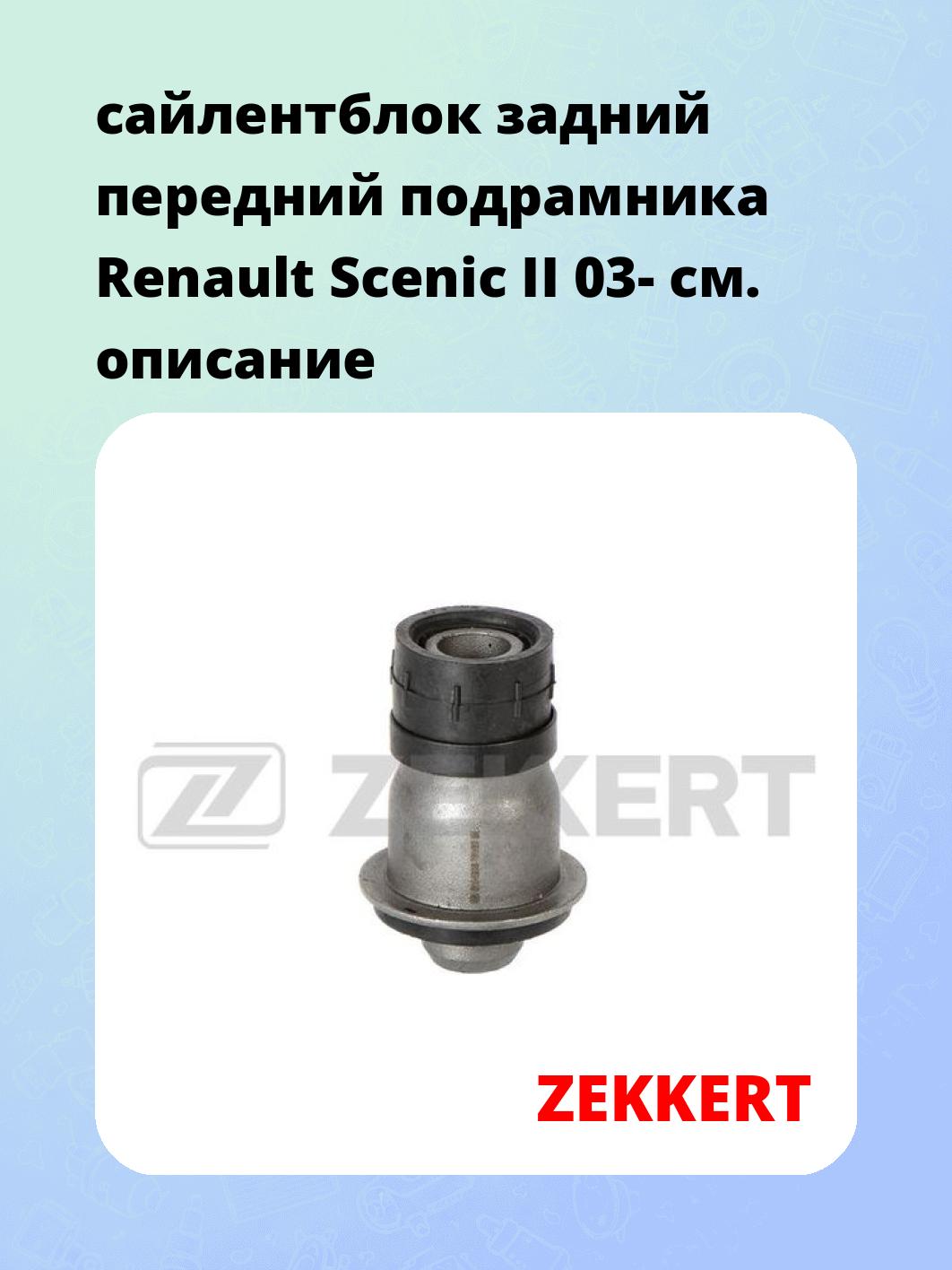 Сайлентблок ZEKKERT GM-6205