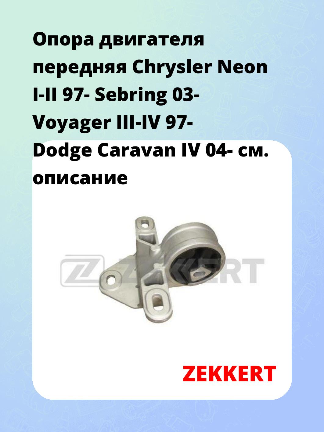 Опора двигателя ZEKKERT GM-3286