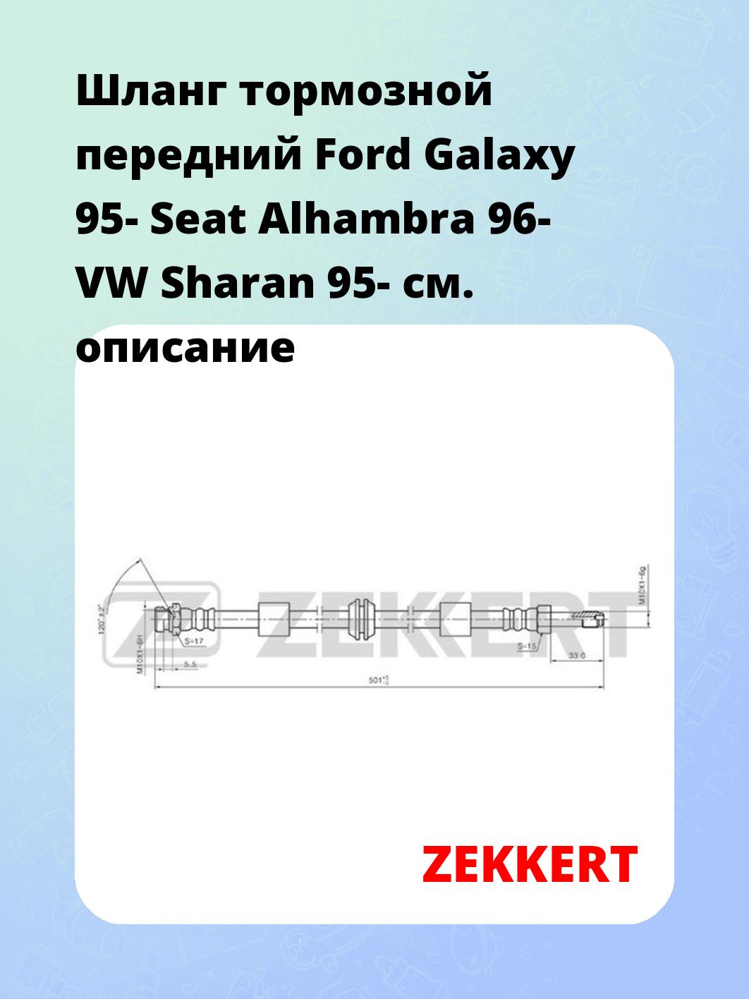 Шланг тормозной для автомобиля ZEKKERT BS-9198