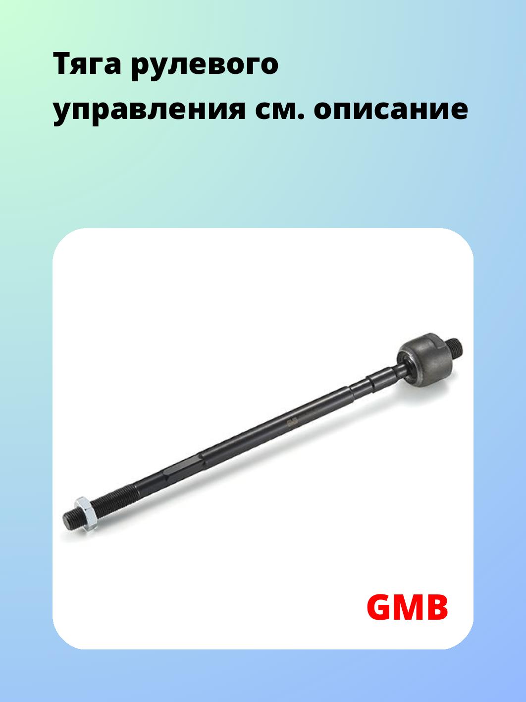 Тяга рулевая GMB 0810-0100