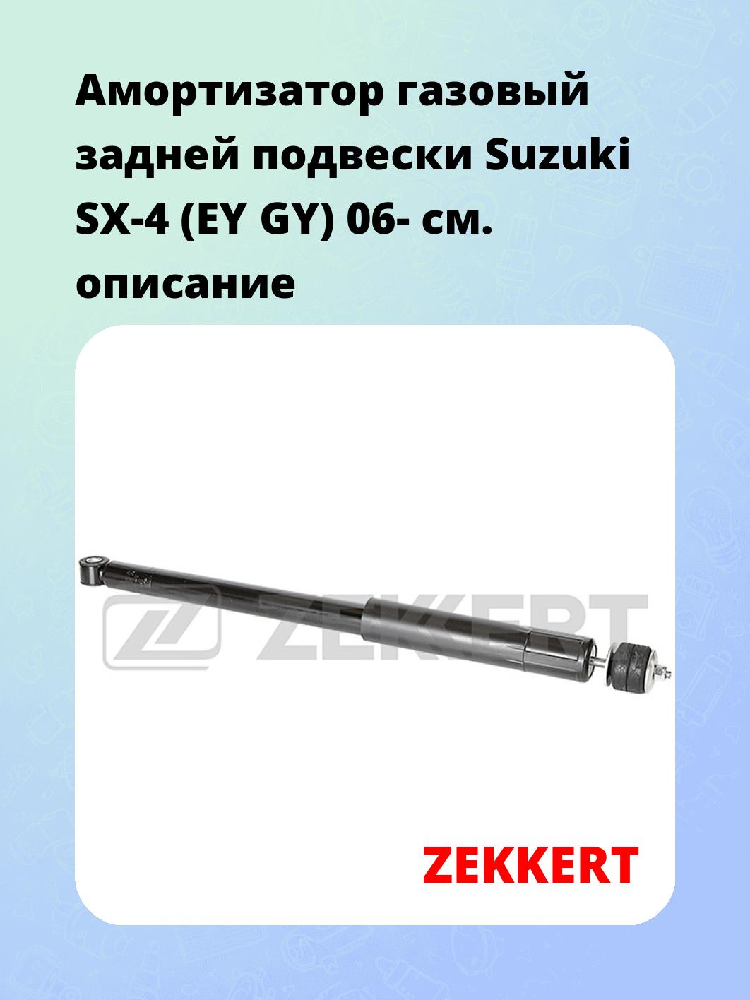 Амортизатор подвески ZEKKERT SG-6274