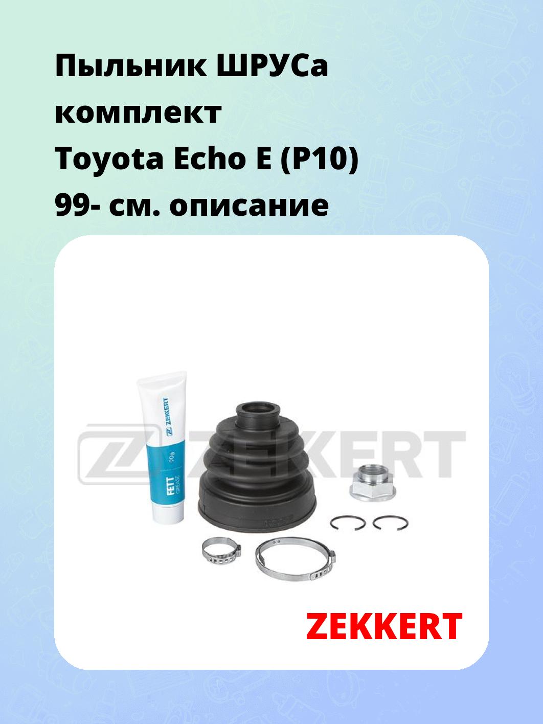 Пыльник ШРУСа ZEKKERT SM-1191S