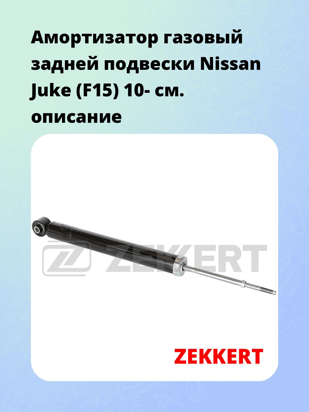 Амортизатор подвески ZEKKERT SG-6281