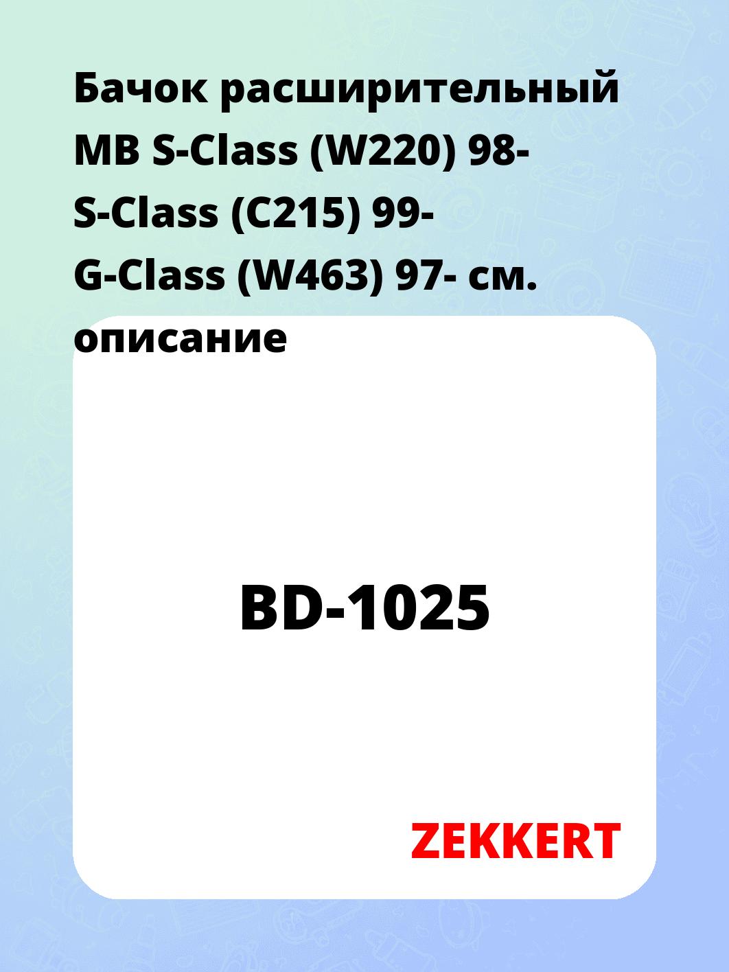 Бачок расширительный MB S-Class (W220) 98-  S-Class (C215) 99-  G-Class (W463) 97-
