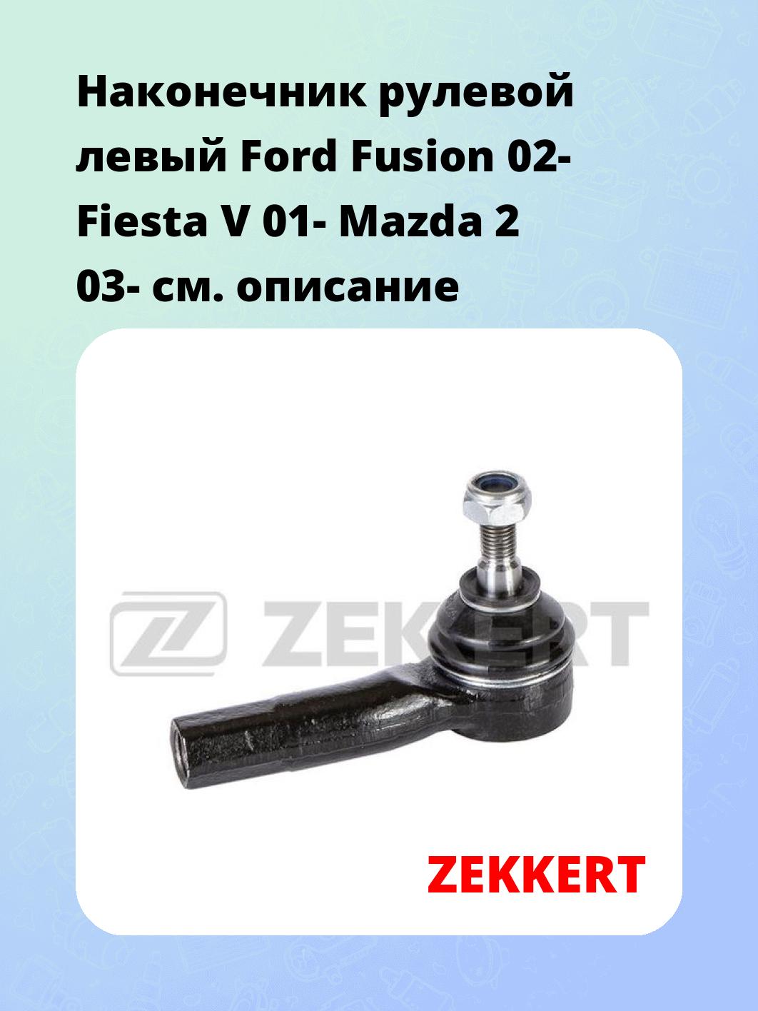Наконечник рулевой ZEKKERT SN-2175