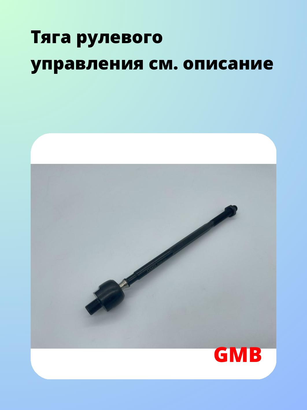 Тяга рулевая GMB 0810-0040