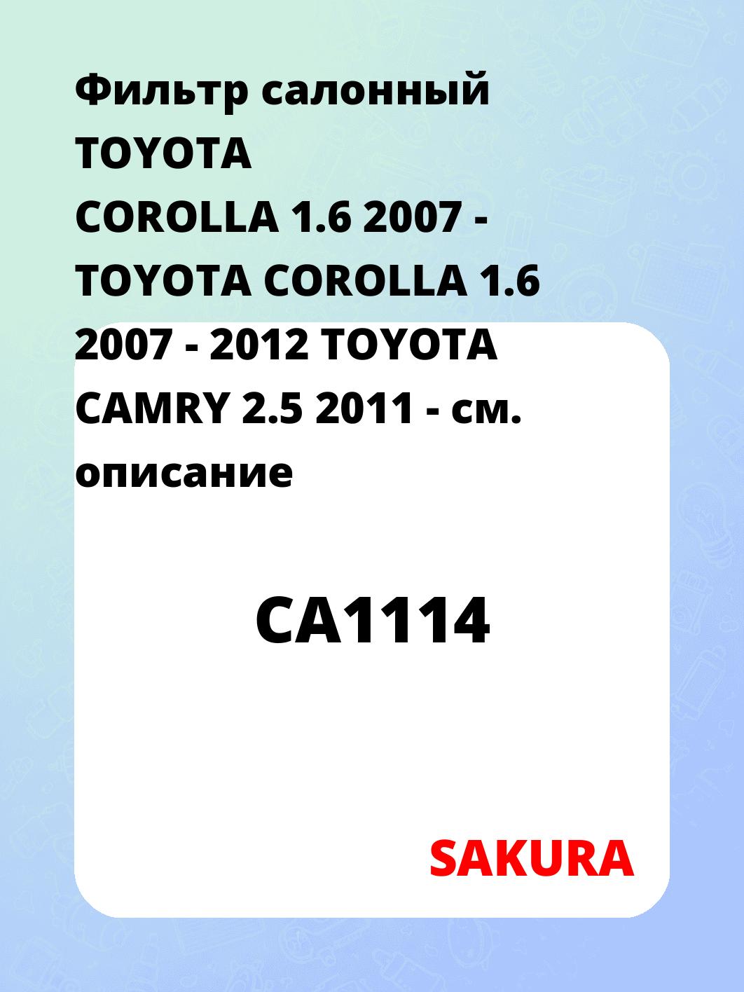 Фильтр салонный TOYOTA COROLLA 1.6 2007 -  TOYOTA COROLLA 1.6 2007 - 2012 TOYOTA CAMRY 2.5 2011 -