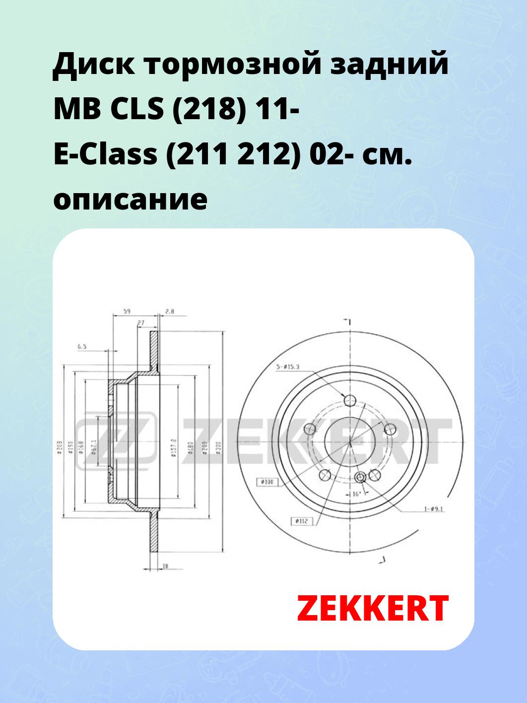 Диск тормозной задний MB CLS (218) 11-  E-Class (211  212) 02-