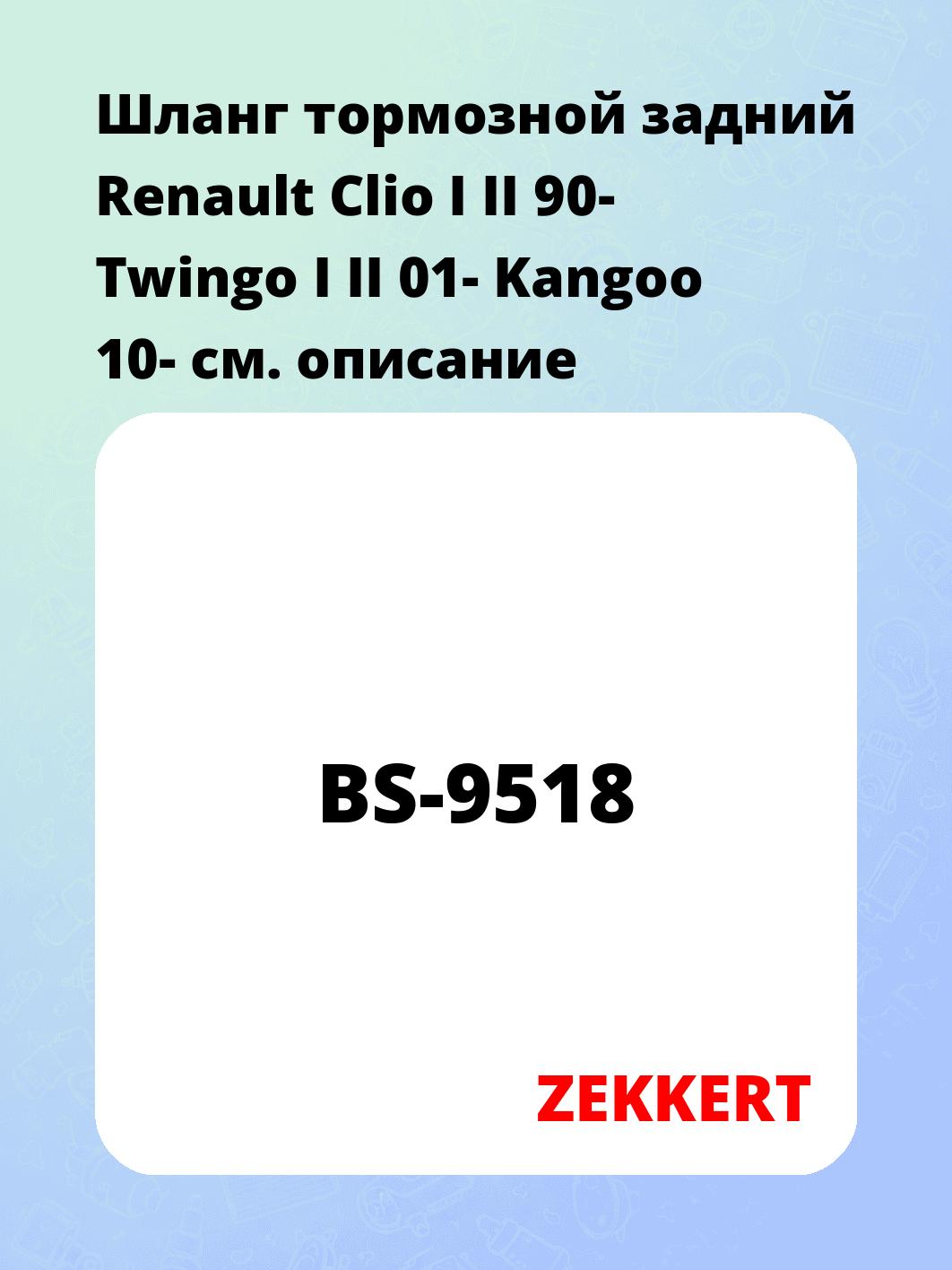 Шланг тормозной для автомобиля ZEKKERT BS-9518