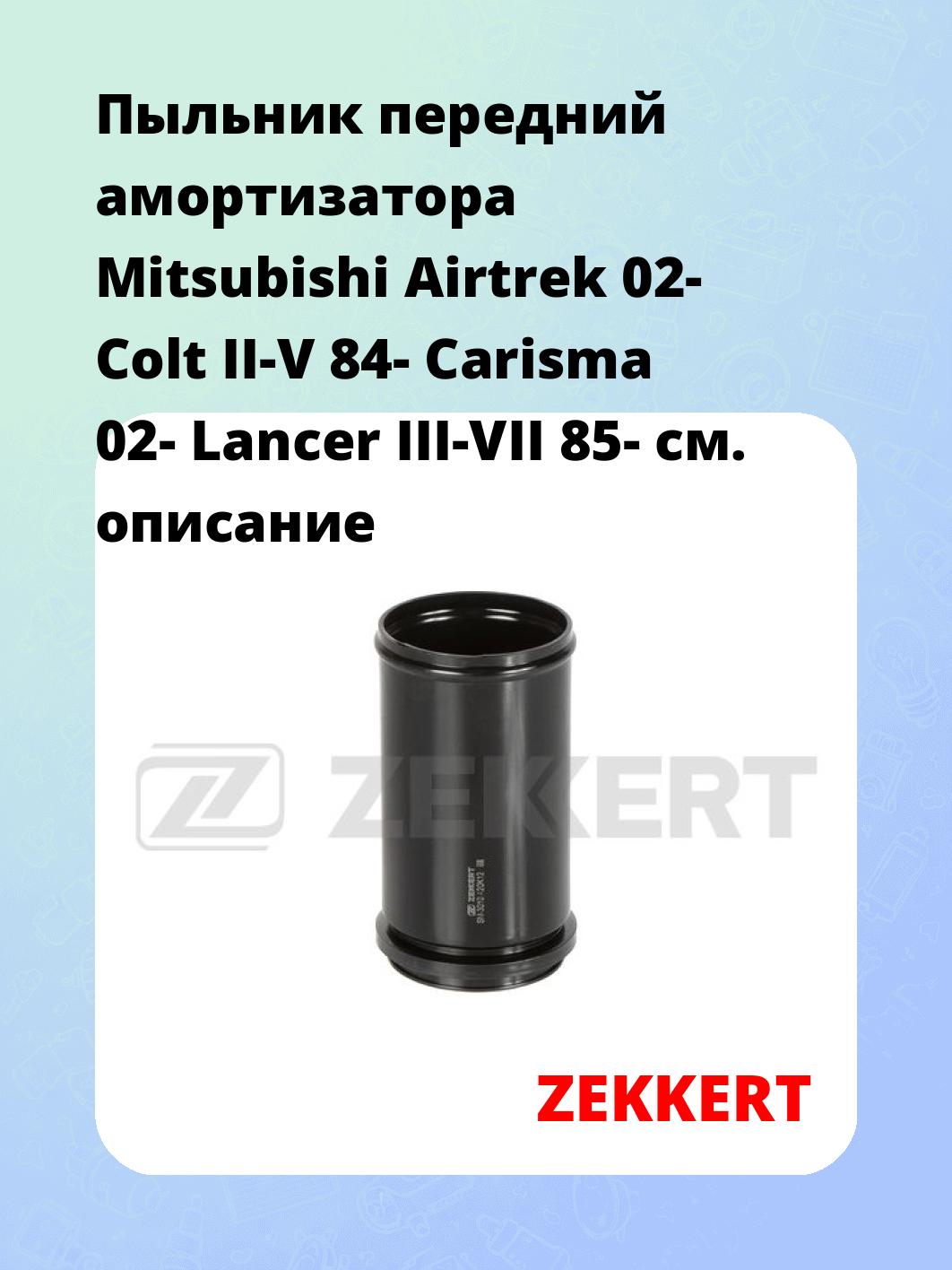 Пыльник амортизатора ZEKKERT SM-3010