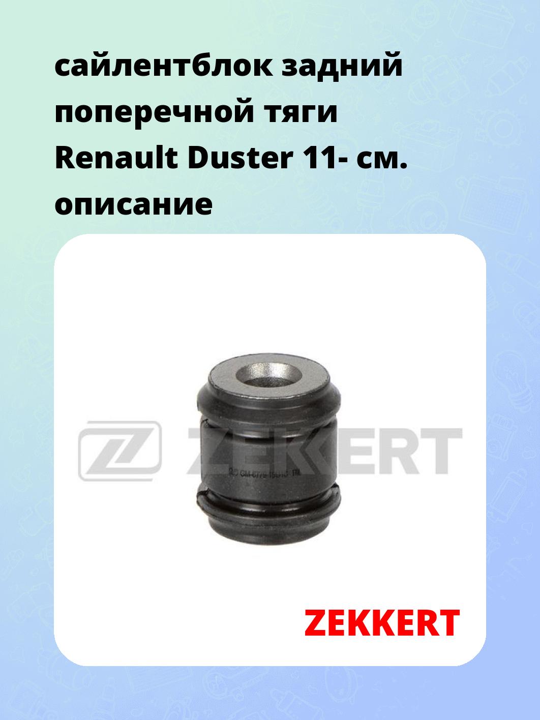 Сайлентблок ZEKKERT GM-6779