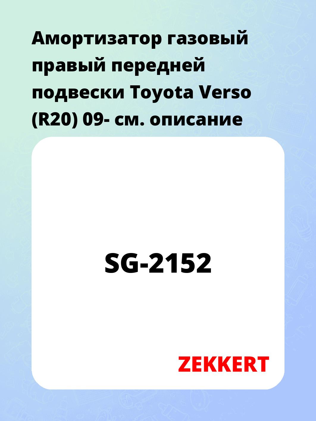 Амортизатор газовый правый передней подвески Toyota Verso (R20) 09-