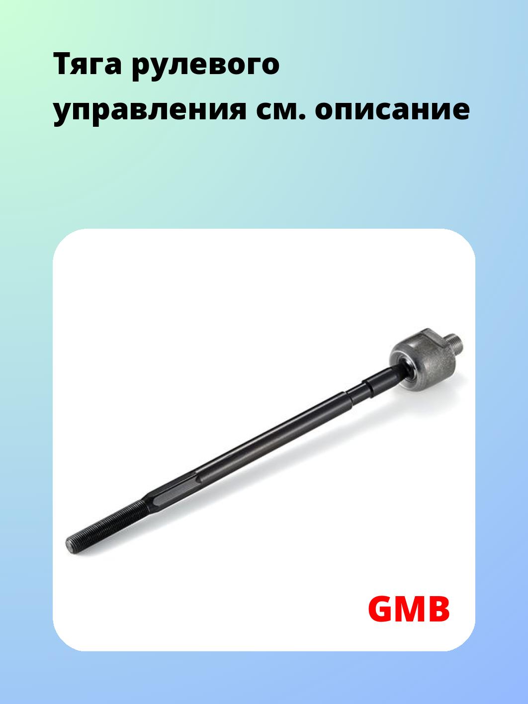 Тяга рулевого управления