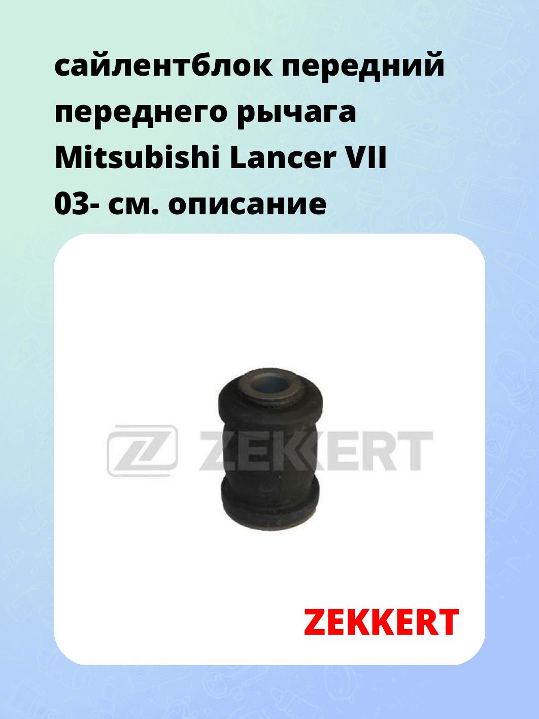 сайлентблок передний переднего рычага Mitsubishi Lancer VII 03-