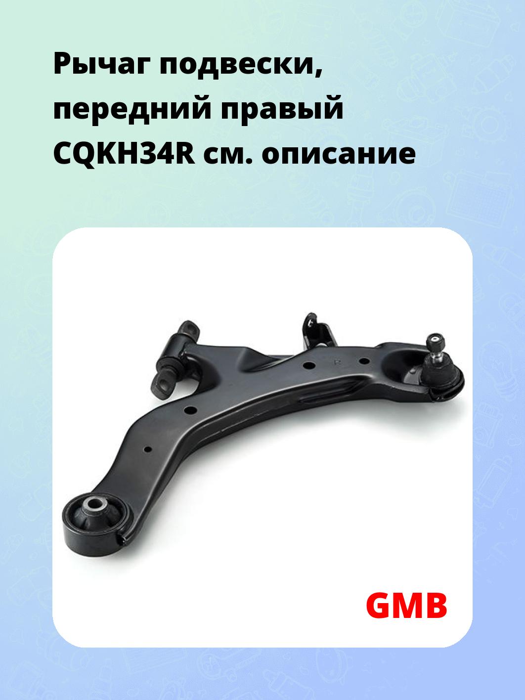 Рычаг подвески, передний правый CQKH34R