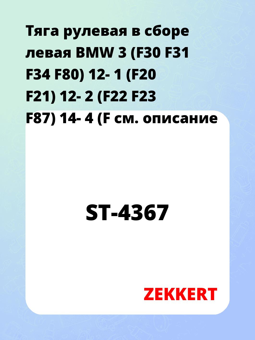Тяга рулевая ZEKKERT ST-4367