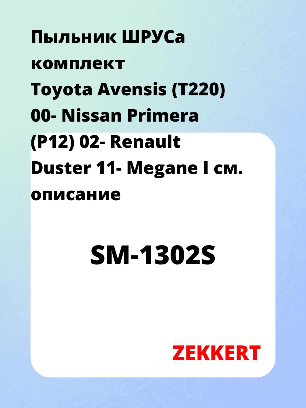Пыльник ШРУСа ZEKKERT SM-1302S