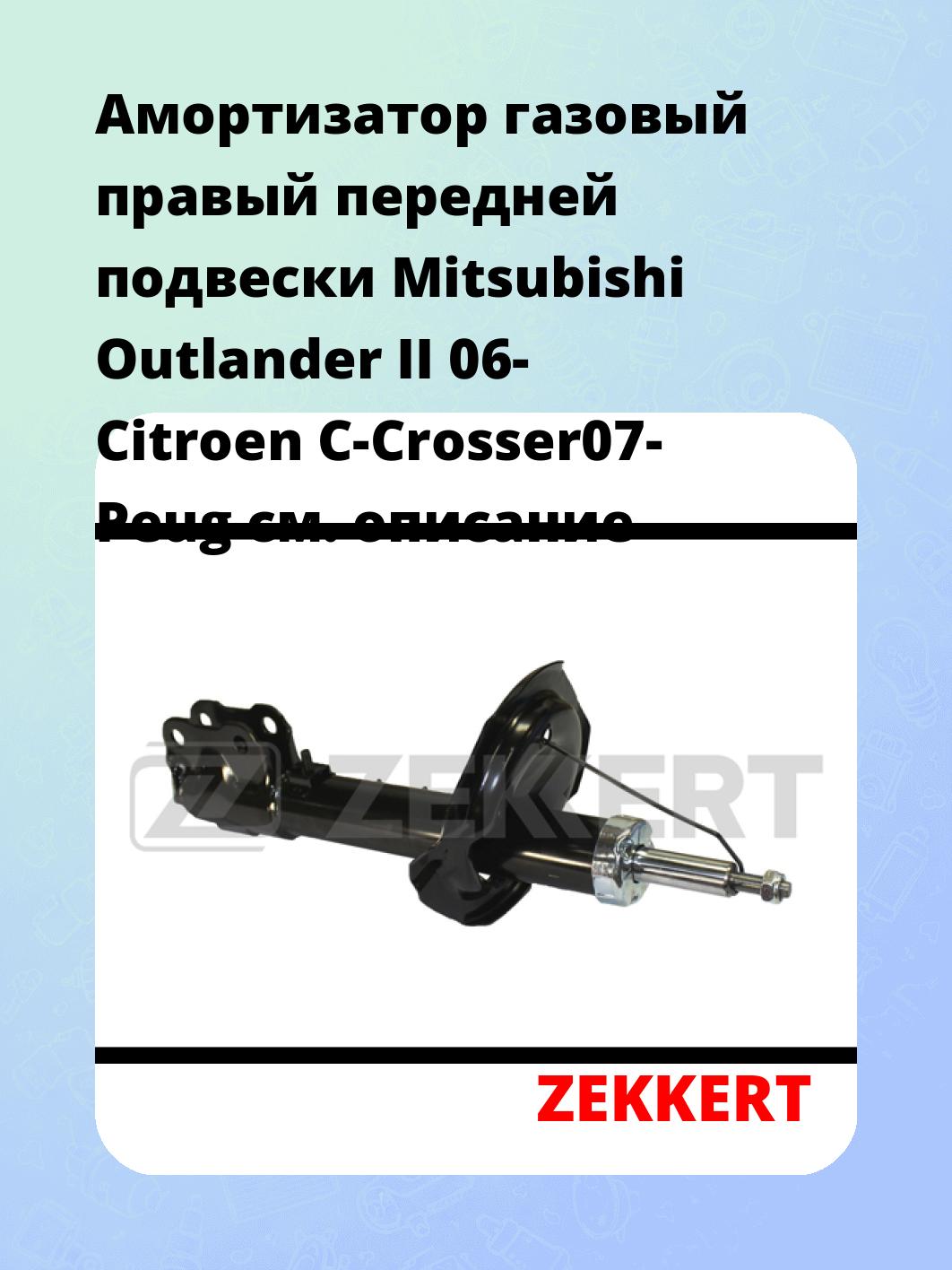 Амортизатор подвески ZEKKERT SG-4053