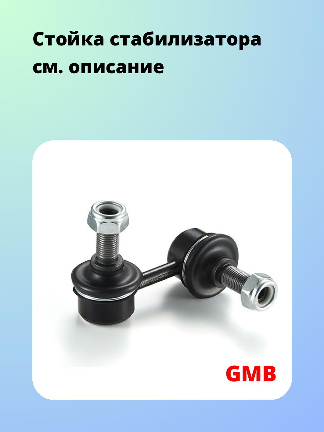 Стойка стабилизатора GMB 1002-0411