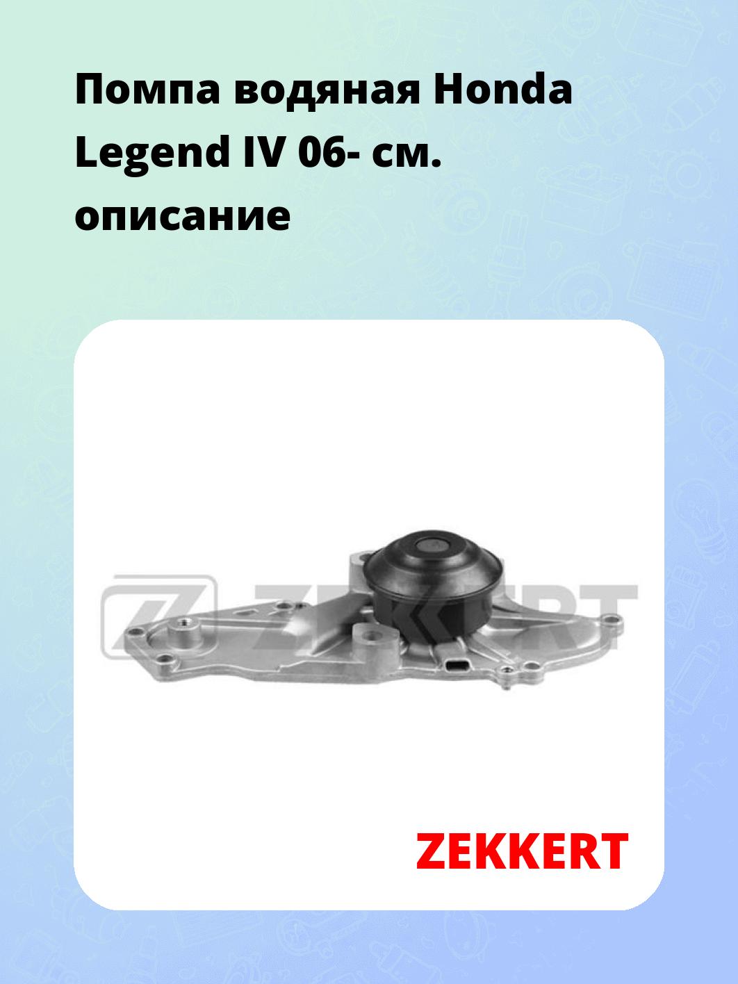 Насос водяной ZEKKERT WP-1353