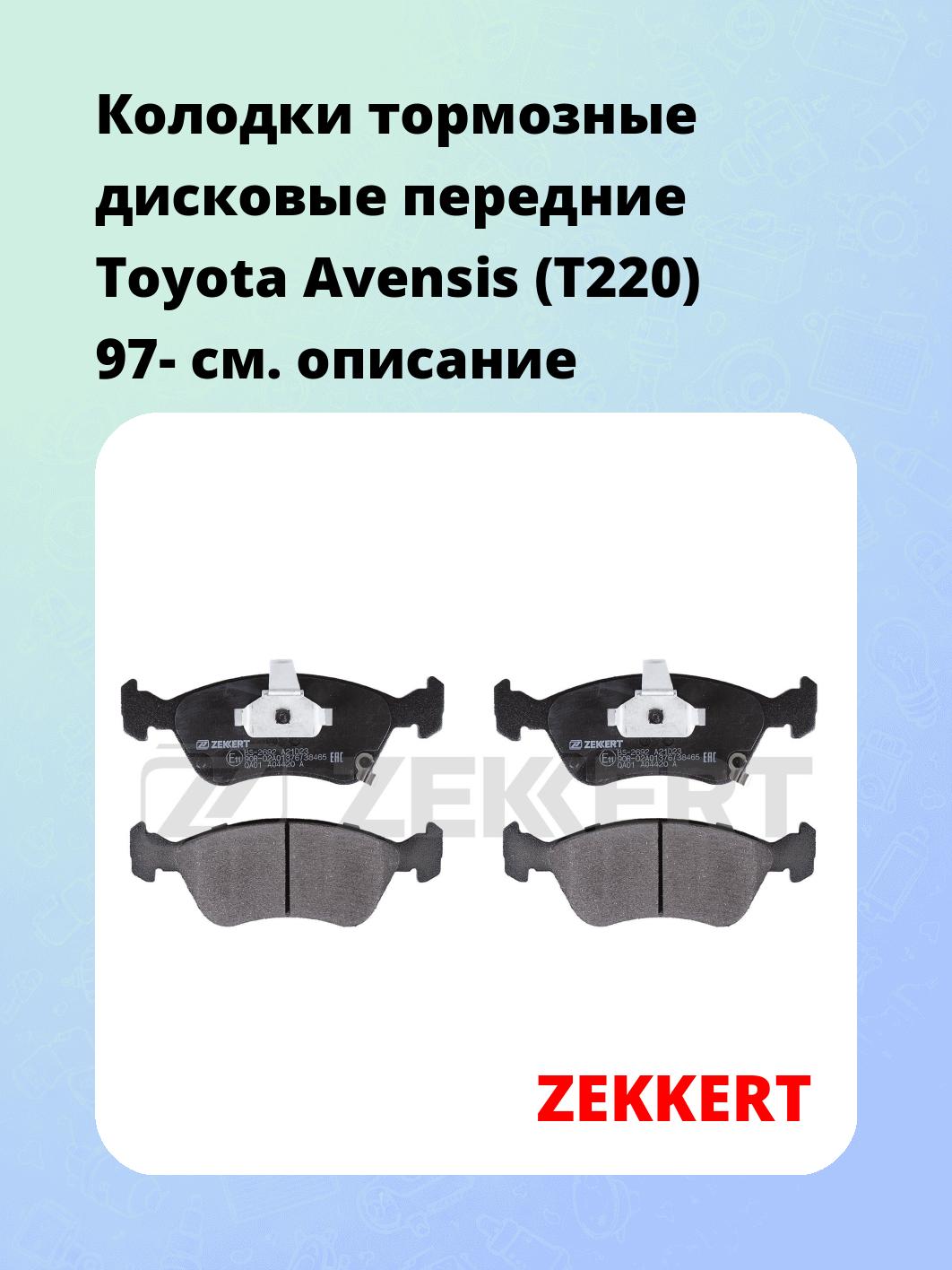 Колодки тормозные ZEKKERT BS-2692