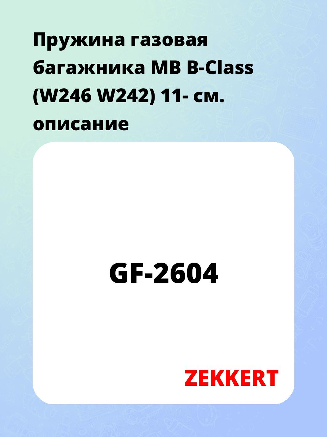 Упор багажника ZEKKERT GF-2604