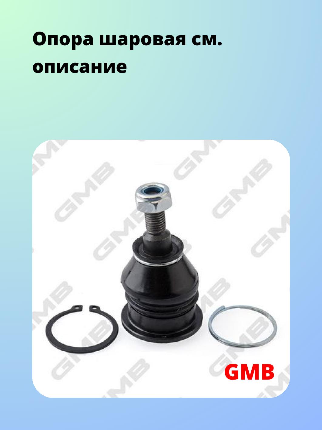 Опора шаровая GMB 0104-0771
