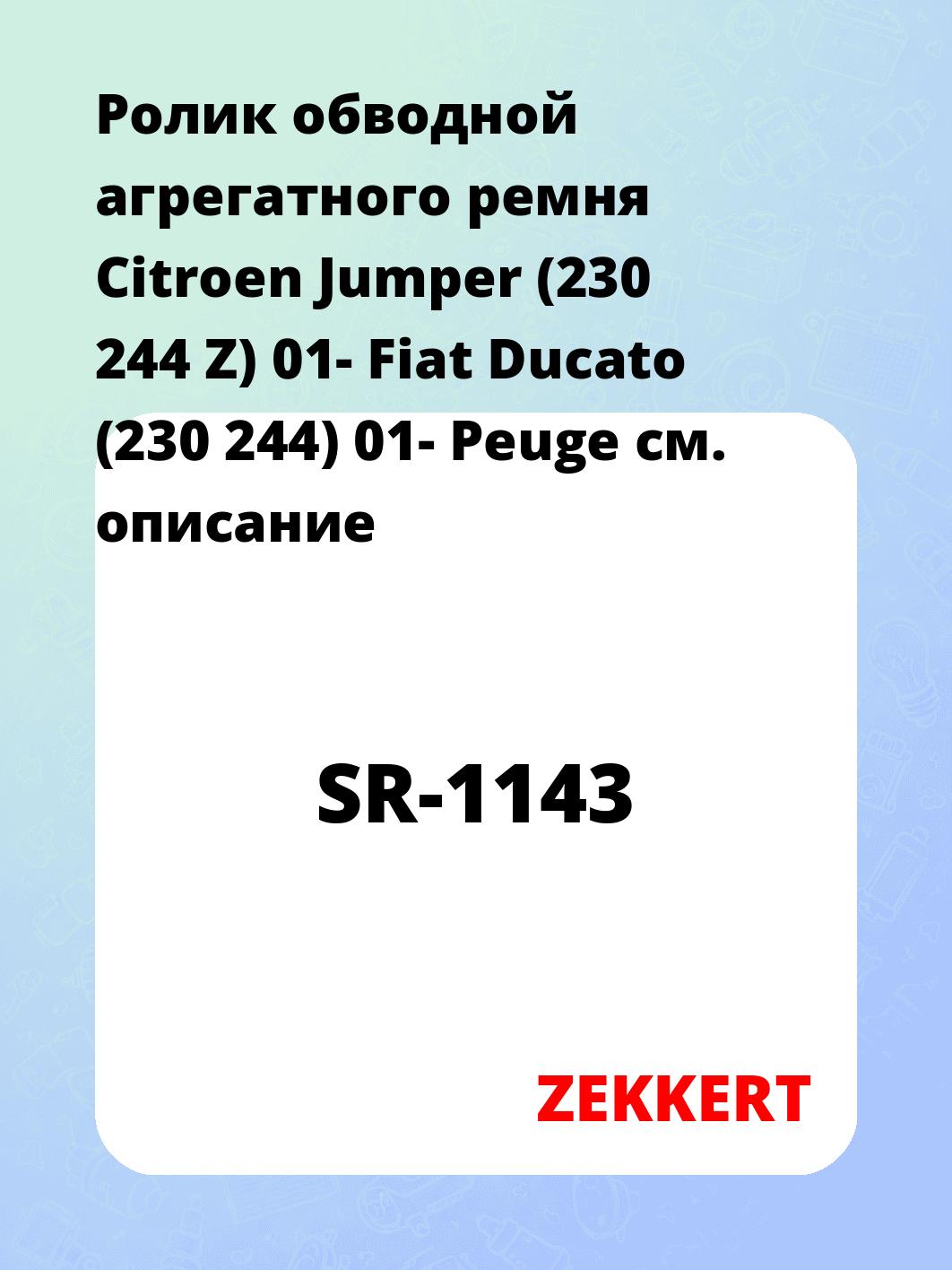 Ролик натяжителя ZEKKERT SR-1143