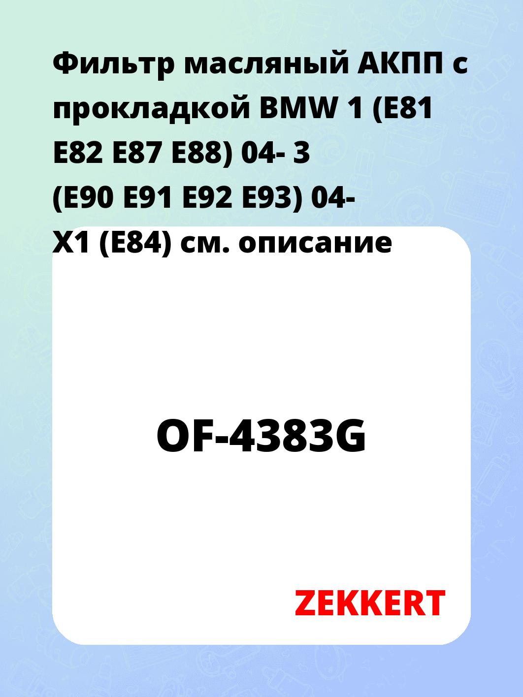 Фильтр масляный ZEKKERT OF-4383G