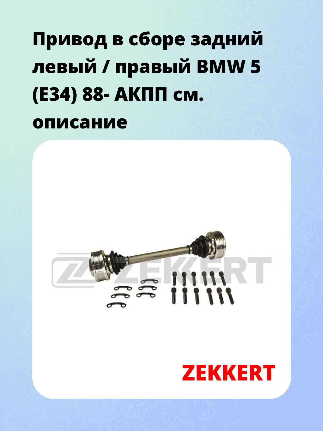 Привод в сборе ZEKKERT AW-4205