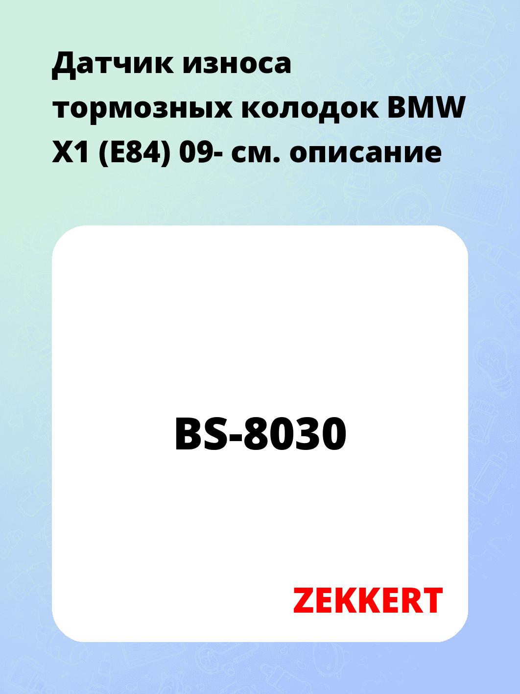 Датчик износа тормозных колодок ZEKKERT BS-8030