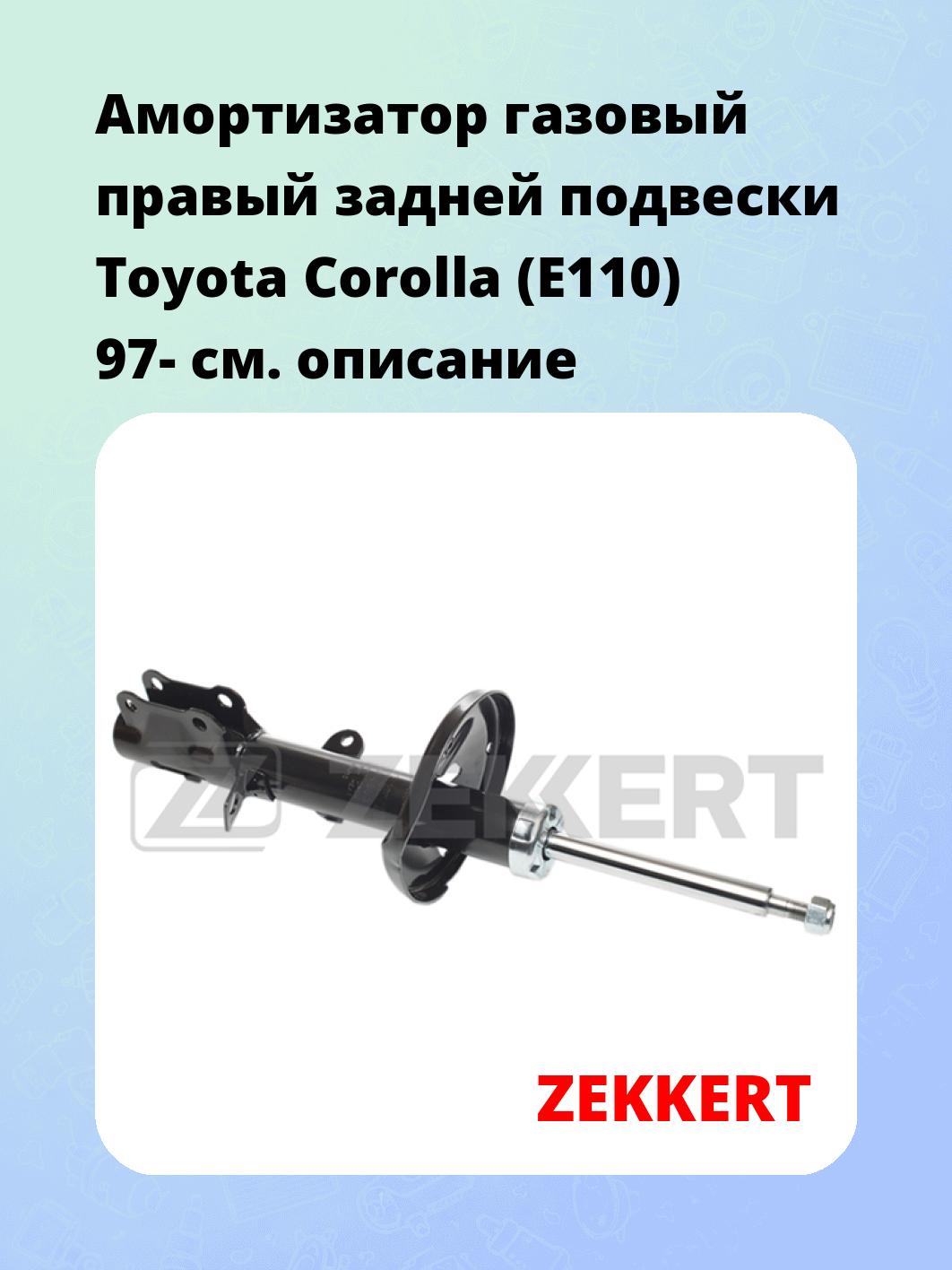 Амортизатор подвески ZEKKERT SG-4653