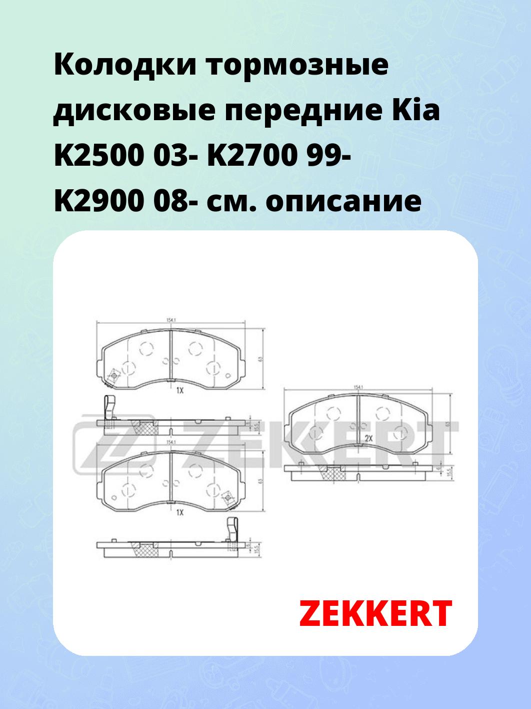Колодки тормозные ZEKKERT BS-1876