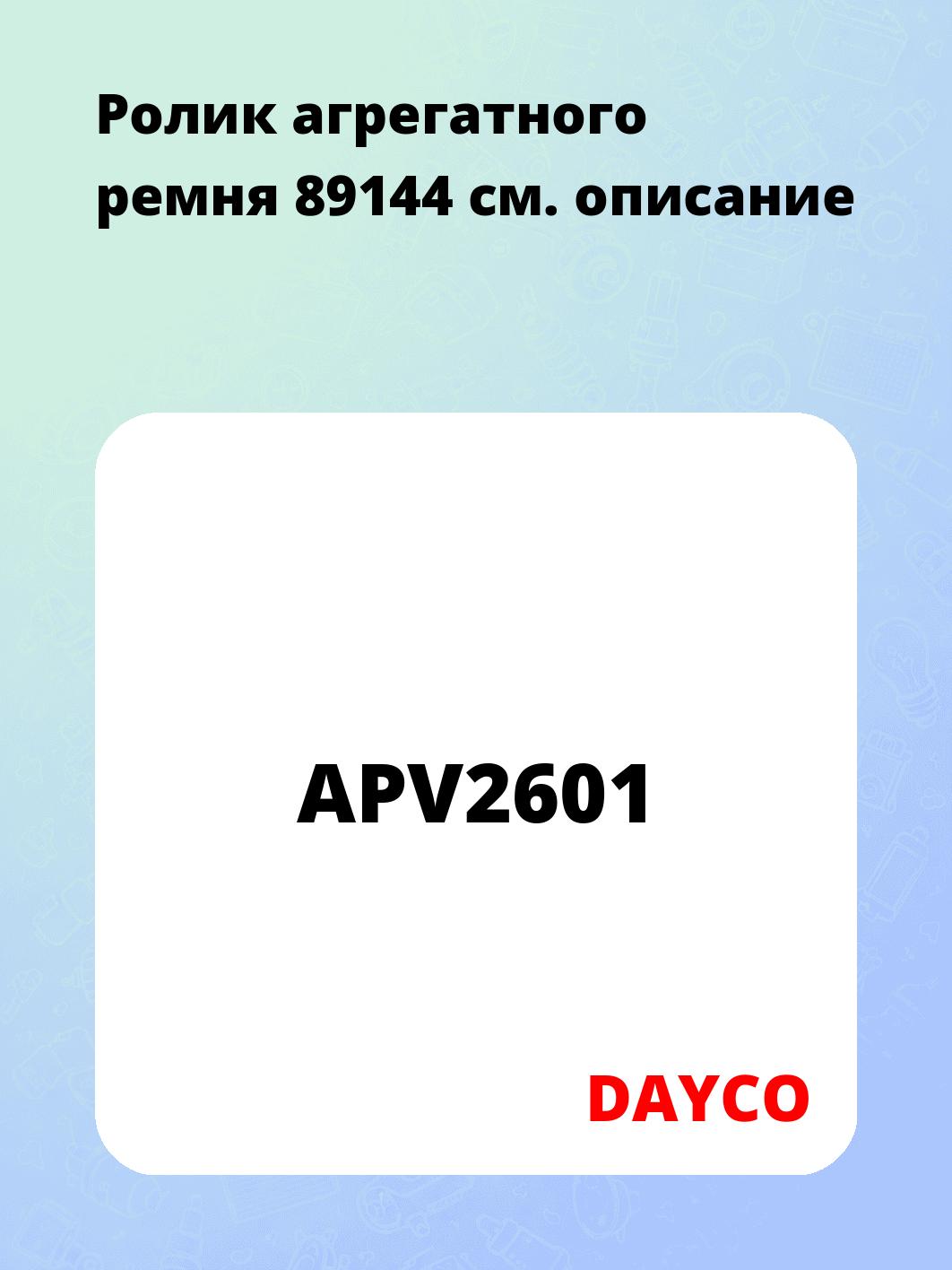 Ролик агрегатного  ремня 89144